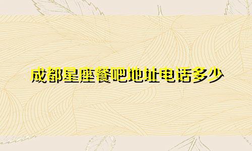 成都星座餐吧地址电话多少