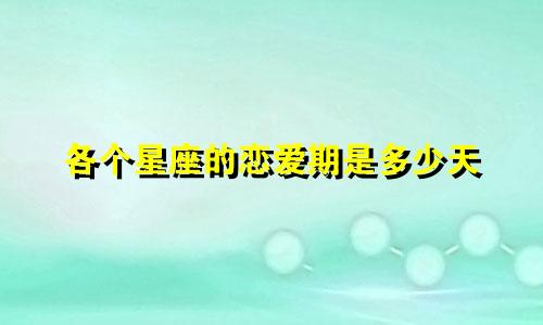 各个星座的恋爱期是多少天