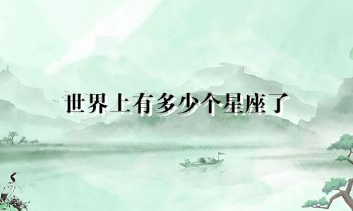 世界上有多少个星座了