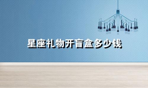 星座礼物开盲盒多少钱