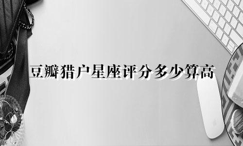 豆瓣猎户星座评分多少算高