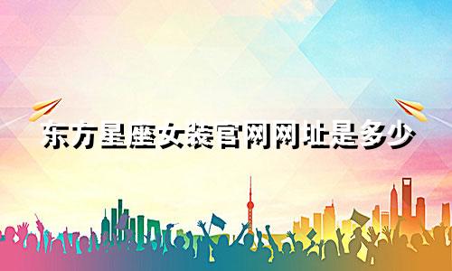 东方星座女装官网网址是多少