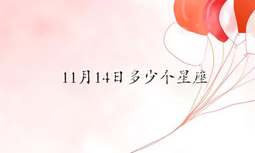 11月14日多少个星座