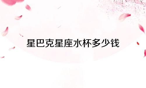 星巴克星座水杯多少钱