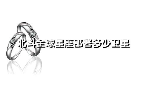 北斗全球星座部署多少卫星