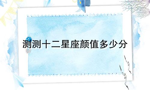 测测十二星座颜值多少分