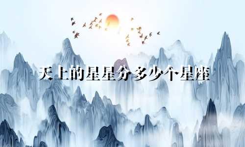 天上的星星分多少个星座