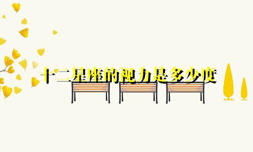 十二星座的视力是多少度