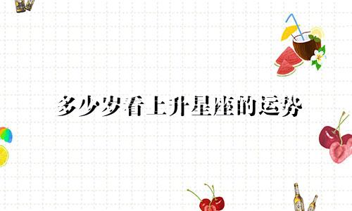 多少岁看上升星座的运势