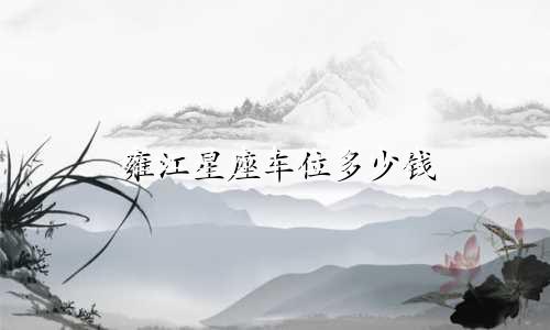 雍江星座车位多少钱