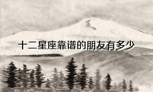 十二星座靠谱的朋友有多少