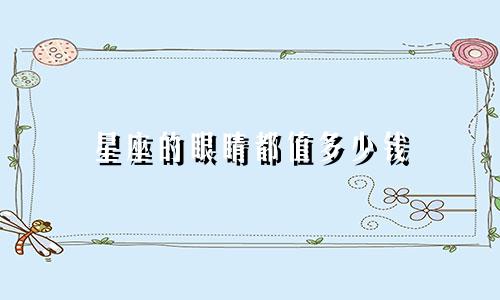 星座的眼睛都值多少钱