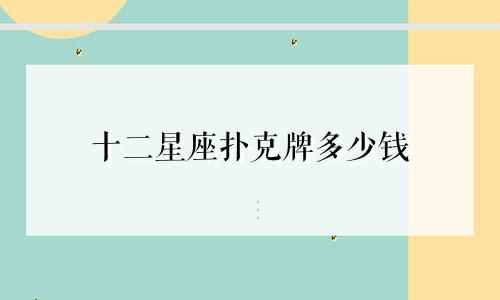 十二星座扑克牌多少钱