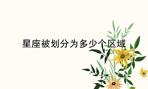星座被划分为多少个区域