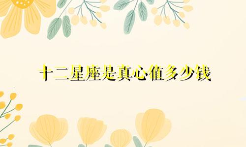 十二星座是真心值多少钱