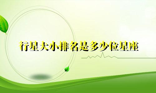 行星大小排名是多少位星座