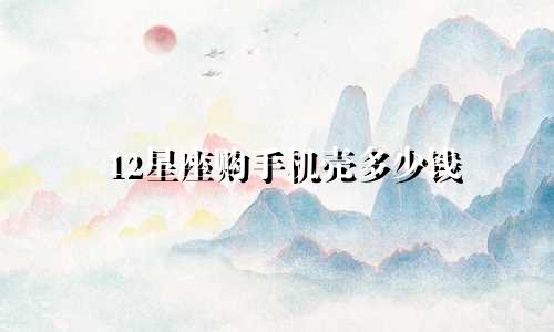 12星座购手机壳多少钱