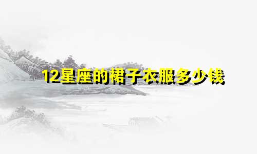 12星座的裙子衣服多少钱