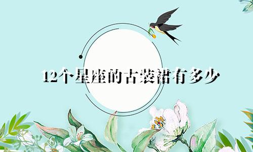 12个星座的古装裙有多少
