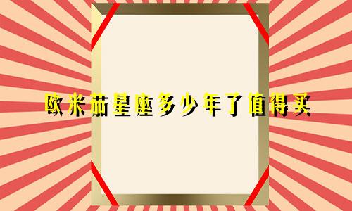 欧米茄星座多少年了值得买