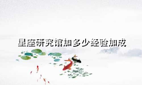 星座研究馆加多少经验加成