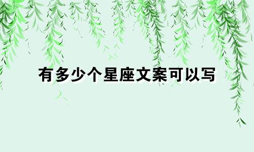 有多少个星座文案可以写