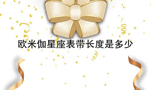 欧米伽星座表带长度是多少
