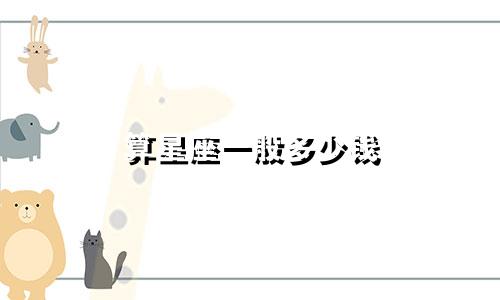 算星座一般多少钱