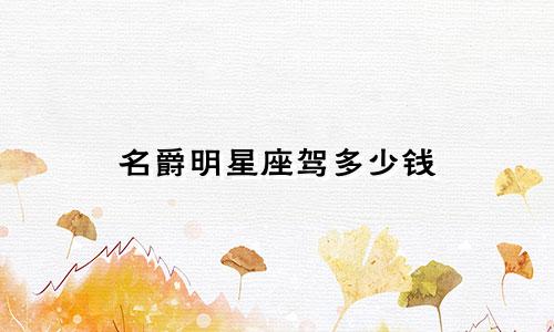 名爵明星座驾多少钱