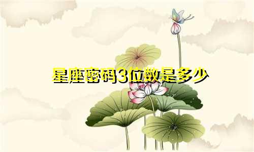星座密码3位数是多少