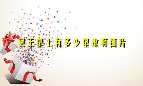 冥王星上有多少星座啊图片
