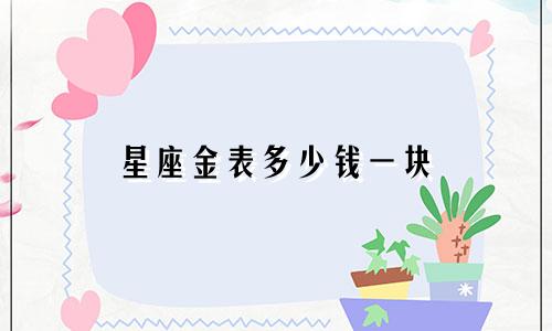星座金表多少钱一块
