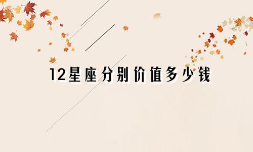 12星座分别价值多少钱