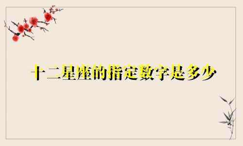 十二星座的指定数字是多少