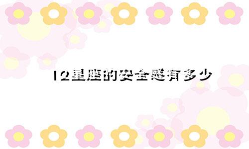 12星座的安全感有多少
