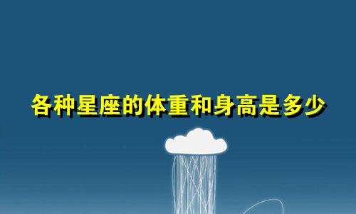 各种星座的体重和身高是多少