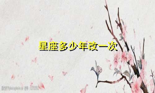 星座多少年改一次
