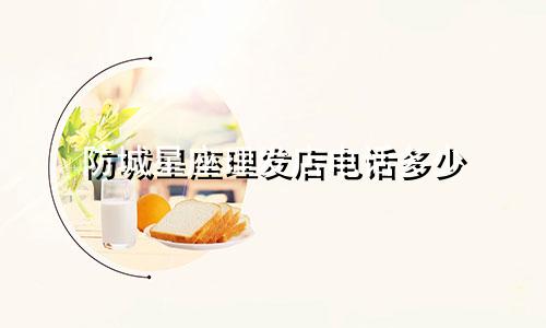 防城星座理发店电话多少