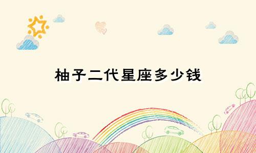 柚子二代星座多少钱