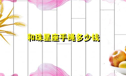 和珠星座手绳多少钱
