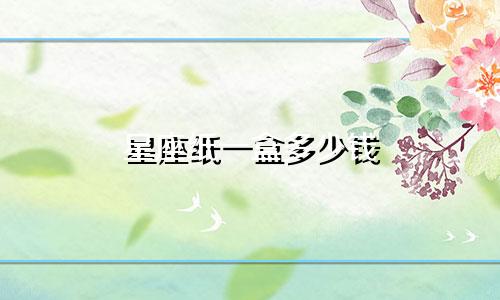 星座纸一盒多少钱