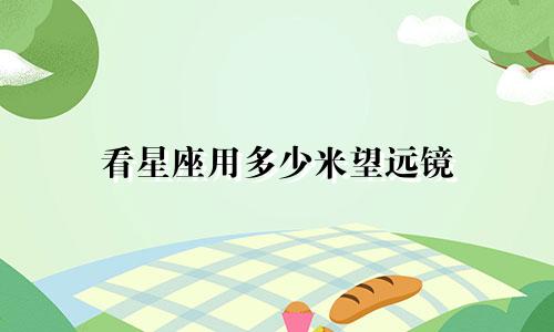 看星座用多少米望远镜