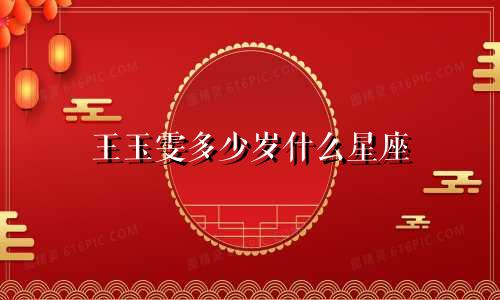 王玉雯多少岁什么星座