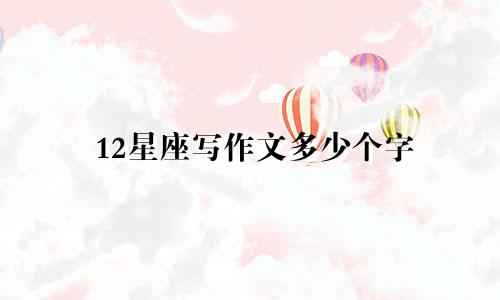 12星座写作文多少个字