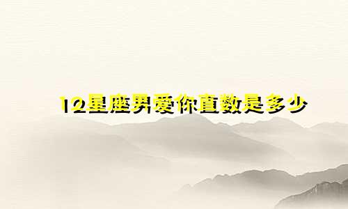 12星座男爱你直数是多少
