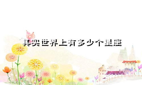 其实世界上有多少个星座
