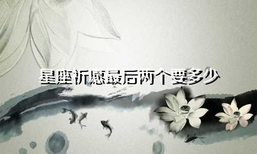 星座祈愿最后两个要多少