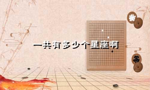 一共有多少个星座啊