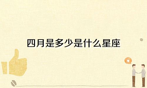 四月是多少是什么星座
