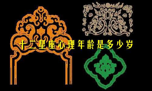 十二星座心理年龄是多少岁